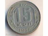 СССР 15 копейки 1946 година