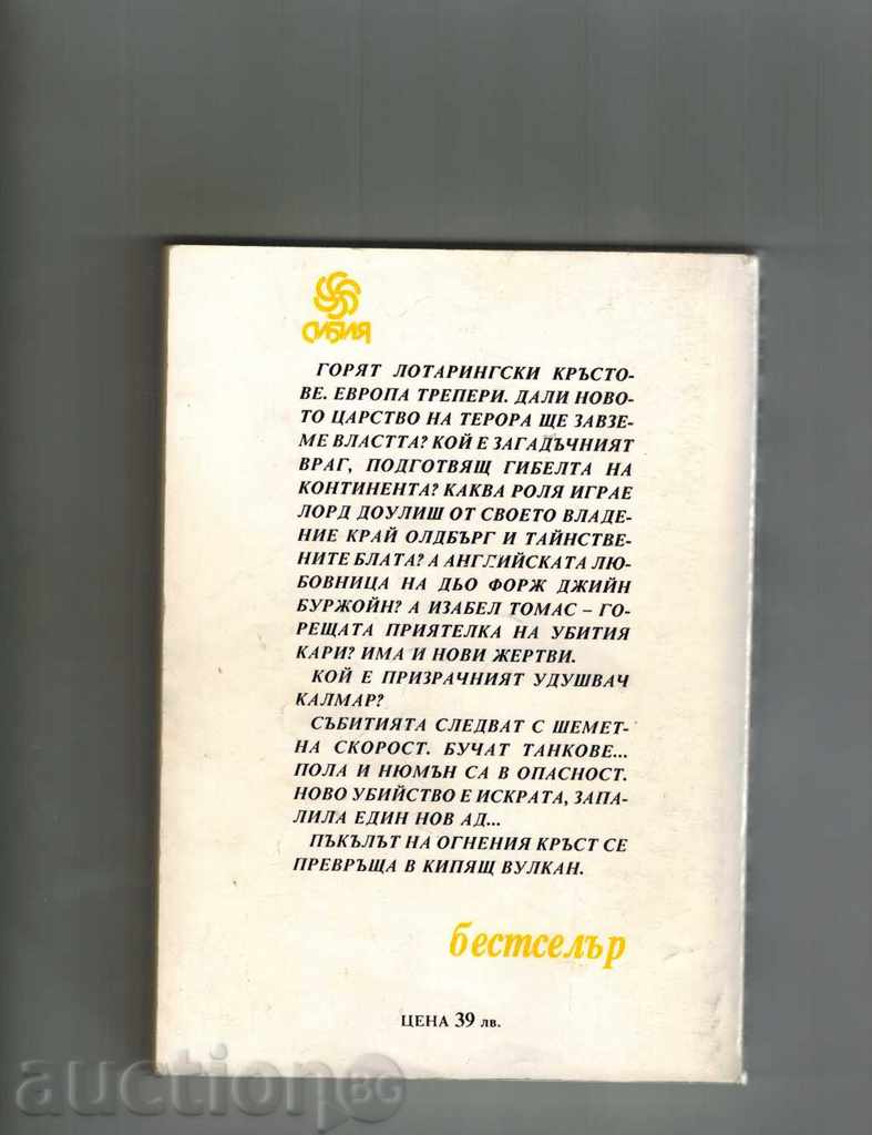 FIRE CROSS - COLIN FORBIS with price 5.00 BGN | € 2.56 FIRE CROSS - COLIN FORBIS with price 5.00 BGN | € 2.56