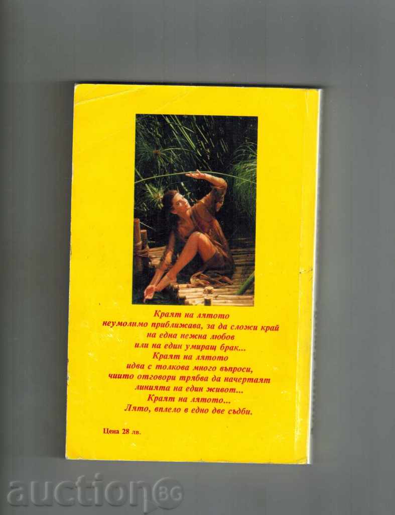 THE END OF SUMMER - DANIEL STEAL with price 3.50 BGN | € 1.79 THE END OF SUMMER - DANIEL STEAL with price 3.50 BGN | € 1.79