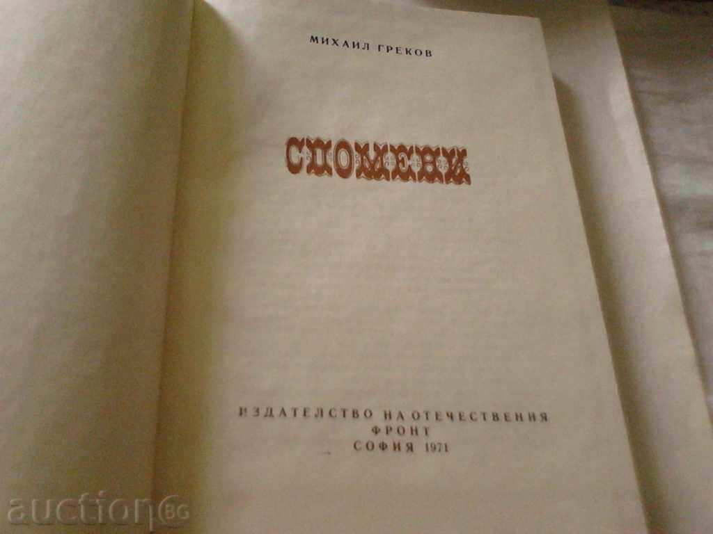 Memories - Mihail Grekov 1971 with price 4.15 BGN | € 2.12 Memories - Mihail Grekov 1971 with price 4.15 BGN | € 2.12