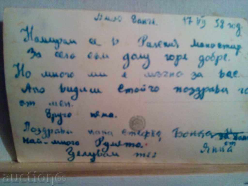 Auction PK-VIEW OF RILIAN MONASTERY-1958г. Auction PK-VIEW OF RILIAN MONASTERY-1958г.