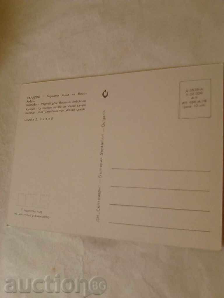 Postcard Karlovo The birth house of Vasil Levski 1978 with price 0.45 BGN | € 0.23 Postcard Karlovo The birth house of Vasil Levski 1978 with price 0.45 BGN | € 0.23