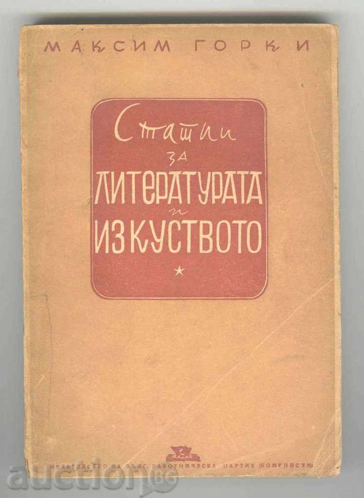 Статии за литературата и изкуството - Максим Горки 1945 г.