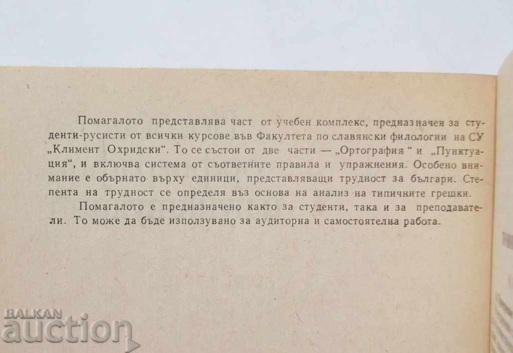 Orphographic and punctuation tool - Kirra, Anthedina 1984 with price 10.00 BGN | € 5.11 Orphographic and punctuation tool - Kirra, Anthedina 1984 with price 10.00 BGN | € 5.11