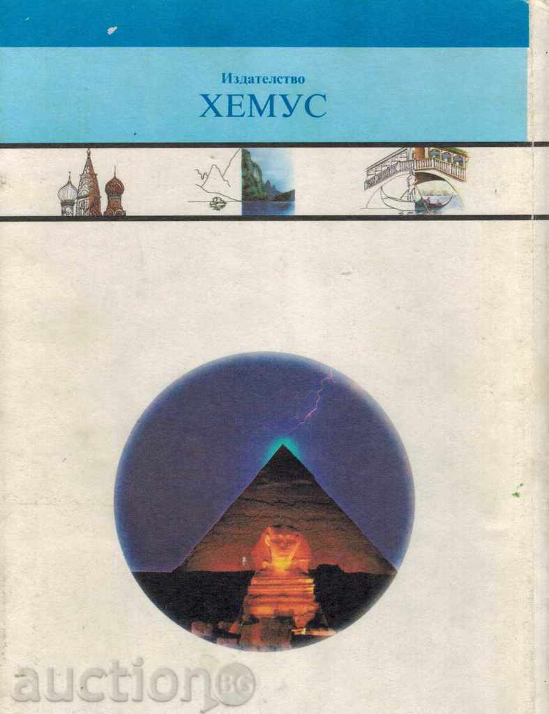 Library "I WANT ALL TO KNOW" THE MIRACLE OF THE WORLD with price 8.00 BGN | € 4.09 Library "I WANT ALL TO KNOW" THE MIRACLE OF THE WORLD with price 8.00 BGN | € 4.09