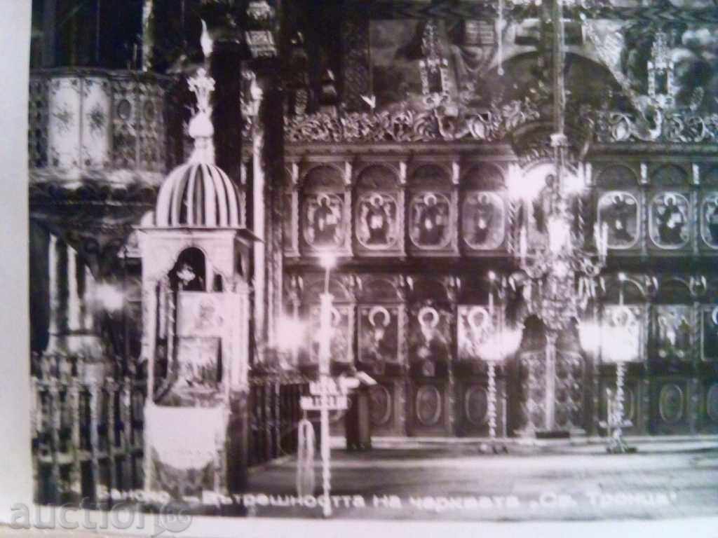 THE BANSKO-DOMESTICITY OF CHRISTMAS "ST. TROITSA" - 1960 with price 1.00 BGN | € 0.51