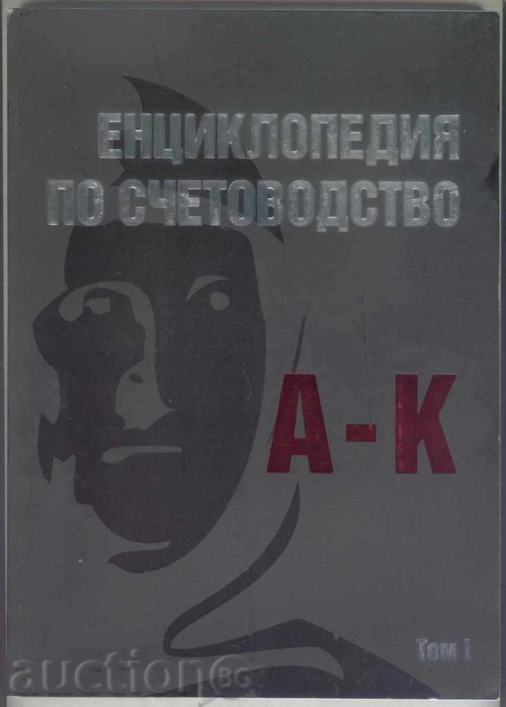 Encyclopedia of Accounting. Volume 1: AK