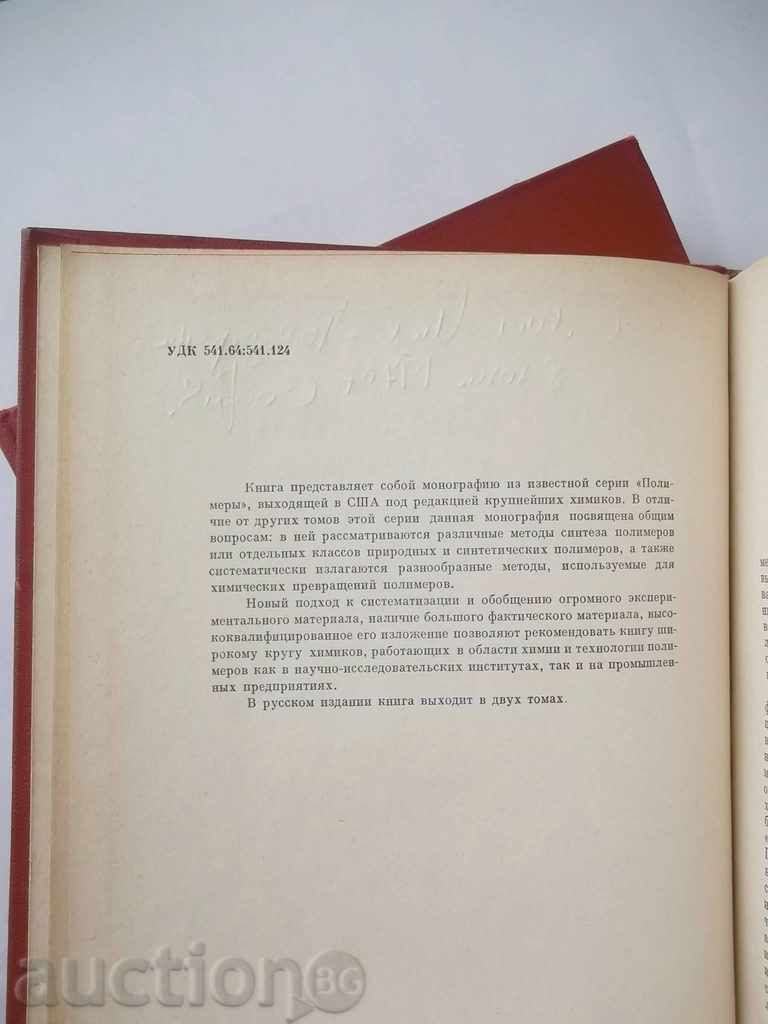 Chemical reactions polymer. Volume 1-2, 1967 with price 60.00 BGN | € 30.68 Chemical reactions polymer. Volume 1-2, 1967 with price 60.00 BGN | € 30.68