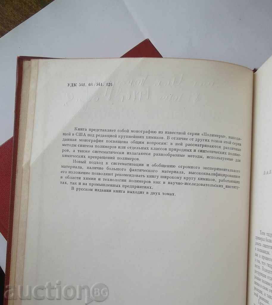 Auction Chemical reactions polymer. Volume 1-2, 1967 Auction Chemical reactions polymer. Volume 1-2, 1967