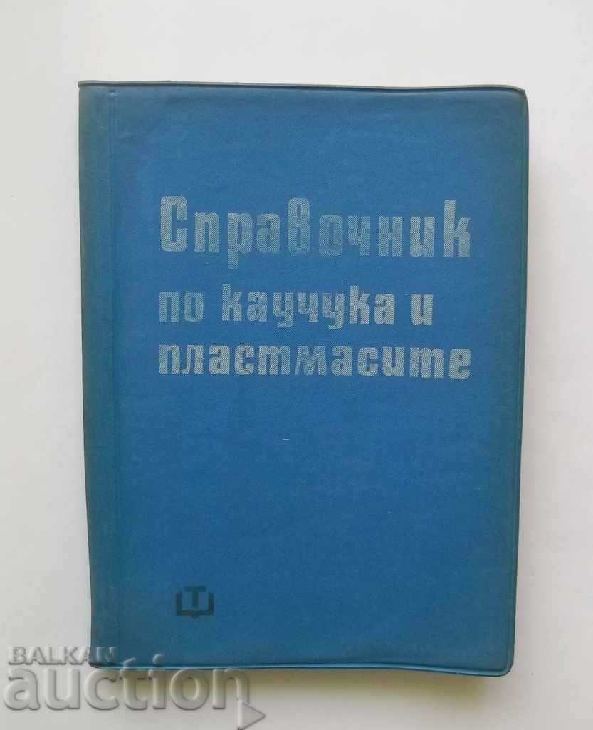 Справочник по каучука и пластмасите - А. Антонов и др. 1951