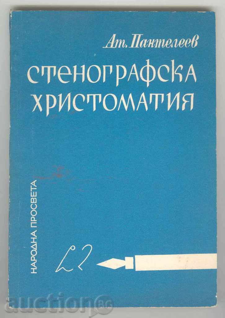 Стенографска христоматия - Атанас Пантелеев 1973 г.