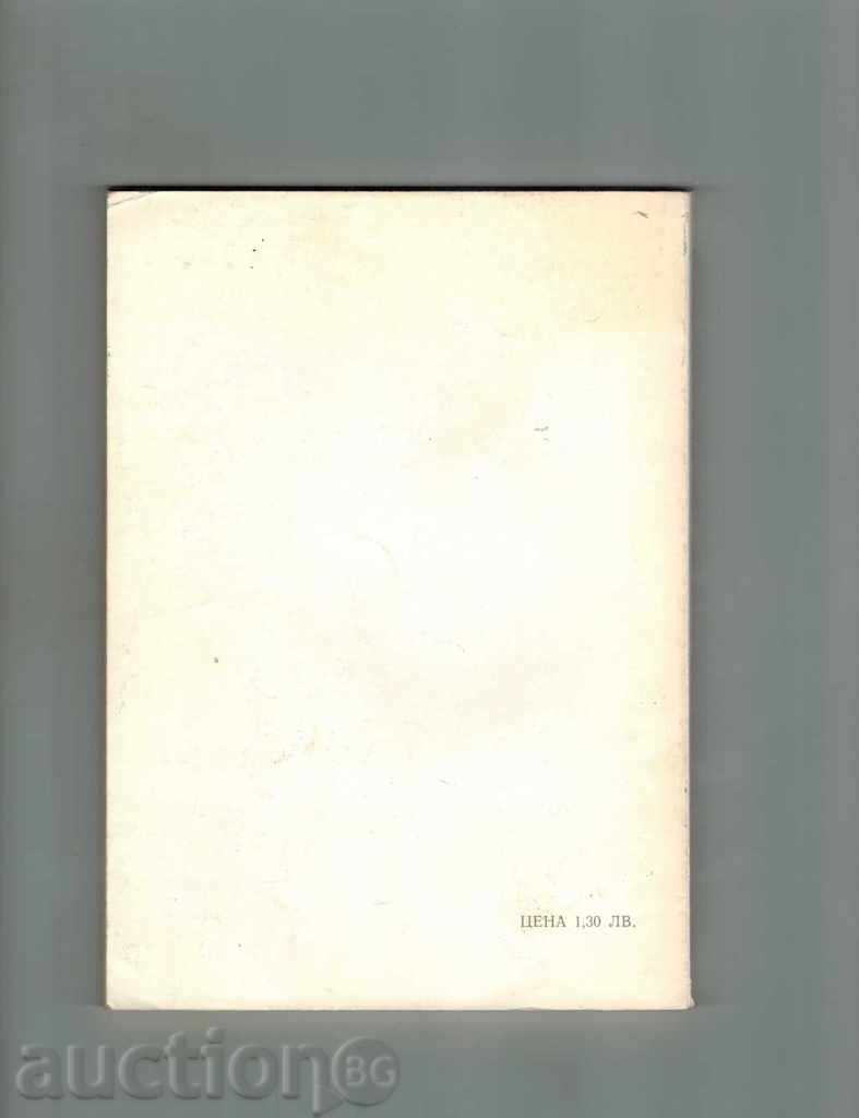 GALLERY OF THE WORLD FOOTBALL MASTERS - S. TODOROV with price 4.00 BGN | € 2.05 GALLERY OF THE WORLD FOOTBALL MASTERS - S. TODOROV with price 4.00 BGN | € 2.05