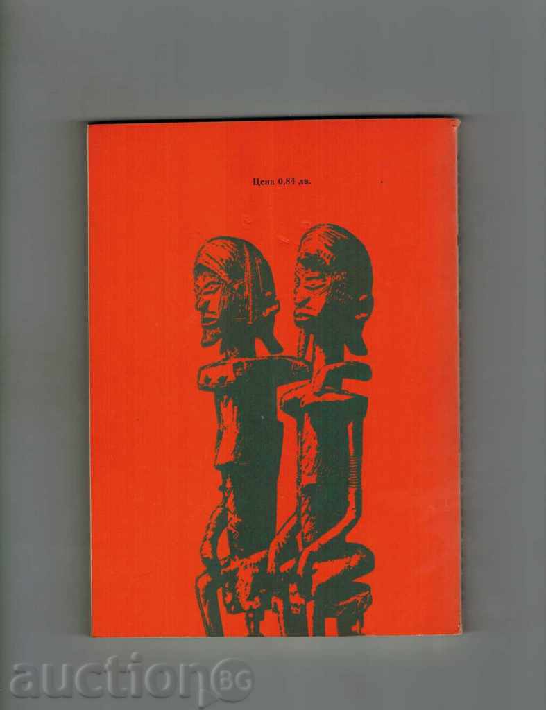 THE GREEN HILLS OF AFRICA - MORNING HEMINGUEY with price 4.00 BGN | € 2.05 THE GREEN HILLS OF AFRICA - MORNING HEMINGUEY with price 4.00 BGN | € 2.05