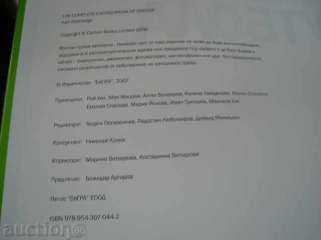 ΠΛΗΡΗΣ ΕΓΚΥΚΛΟΠΑΙΔΕΙΑ ΤΟΥ ΠΟΔΟΣΦΑΙΡΟΥ με τιμή 10.00 BGN | € 5.11 ΠΛΗΡΗΣ ΕΓΚΥΚΛΟΠΑΙΔΕΙΑ ΤΟΥ ΠΟΔΟΣΦΑΙΡΟΥ με τιμή 10.00 BGN | € 5.11