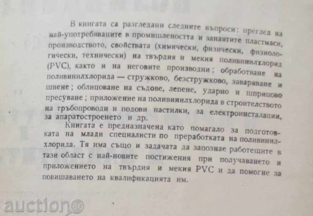 Polyvinylchloride (PVC) in industry and crafts with price 20.00 BGN | € 10.23 Polyvinylchloride (PVC) in industry and crafts with price 20.00 BGN | € 10.23