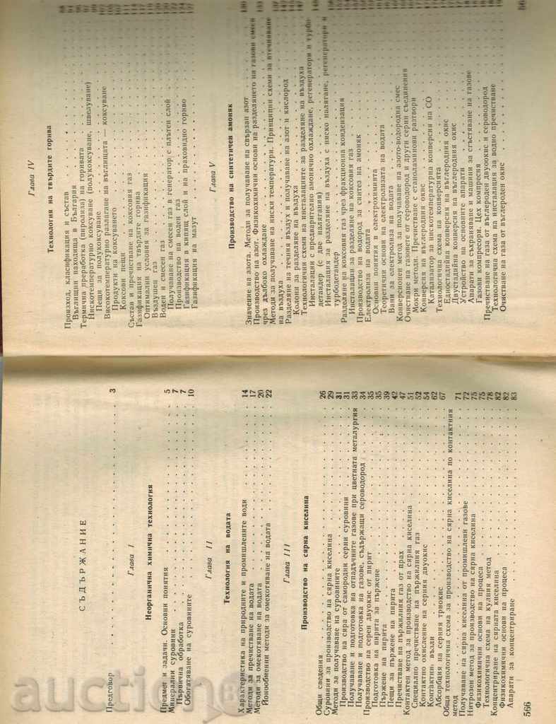 Auction  INORGANIC CHEMICAL TECHNOLOGY - G. DIMOV