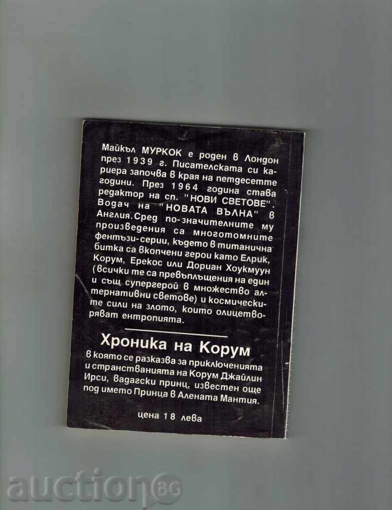 Master of MECHOVETE- Michael Moorcock με τιμή 4.00 BGN | € 2.05