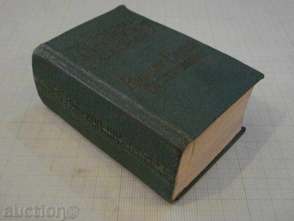 Book "Русско-английский словарь-О.Бенюх / Г.Чернов" -782 стр. - 6