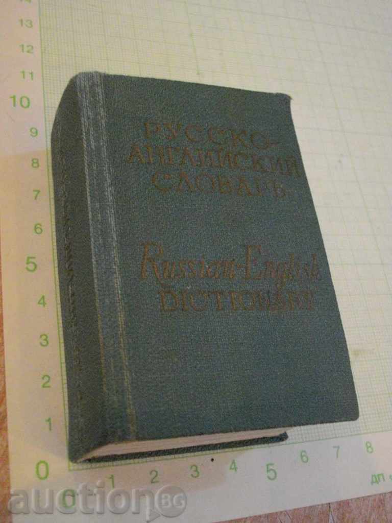 Βιβλίο "της Ρωσίας-angliyskiy slovar-O.Benyuh / G.Chernov" -782 σελ.