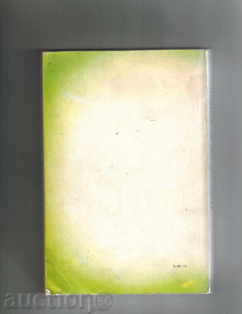 ИЗКУСТВОТО ДА ГОТВИМ - СОФИЯ СМОЛНИЦКАЯ с цена 7.00 лв. | € 3.58 ИЗКУСТВОТО ДА ГОТВИМ - СОФИЯ СМОЛНИЦКАЯ с цена 7.00 лв. | € 3.58