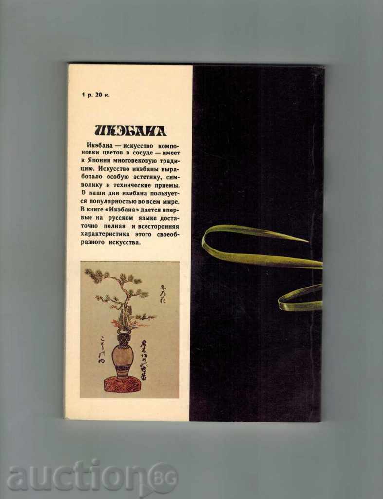 IKOBANA - V. PRONNIKOV / TO RUSSIAN / with price 7.50 BGN | € 3.83 IKOBANA - V. PRONNIKOV / TO RUSSIAN / with price 7.50 BGN | € 3.83