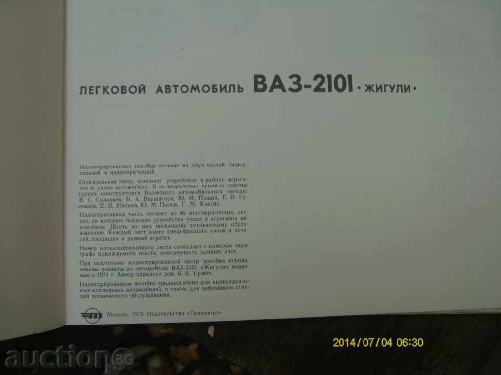 Delivery of car VAZ-2101 živelli