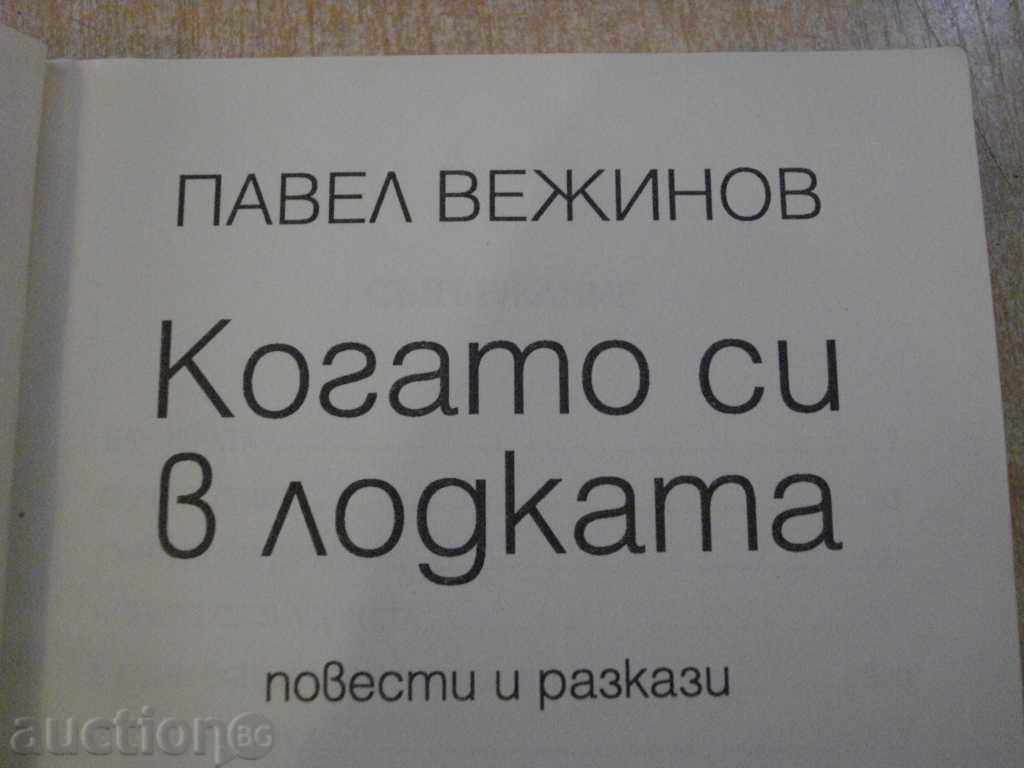 Book "Când barca - Paul Vezhinov" - 336 p. cu preț 7.00 BGN | € 3.58 Book "Când barca - Paul Vezhinov" - 336 p. cu preț 7.00 BGN | € 3.58