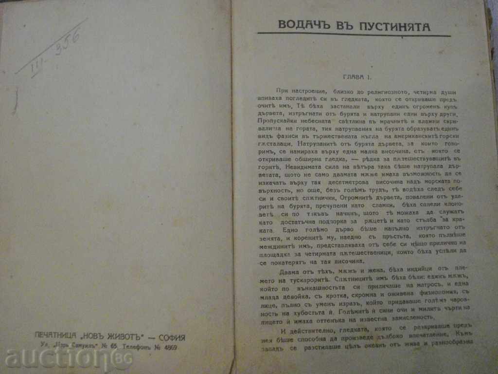 The book "Guide to the Desert - Phenomore Cooper" - 272 p. with price 10.00 BGN | € 5.11 The book "Guide to the Desert - Phenomore Cooper" - 272 p. with price 10.00 BGN | € 5.11