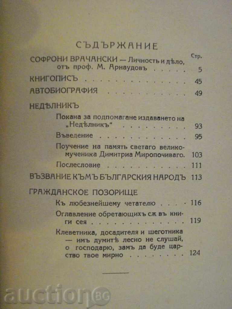 Livrarea Book "Sofronii episkopa Vrața - M.Arnaudova" - 132 p. Livrarea Book "Sofronii episkopa Vrața - M.Arnaudova" - 132 p.