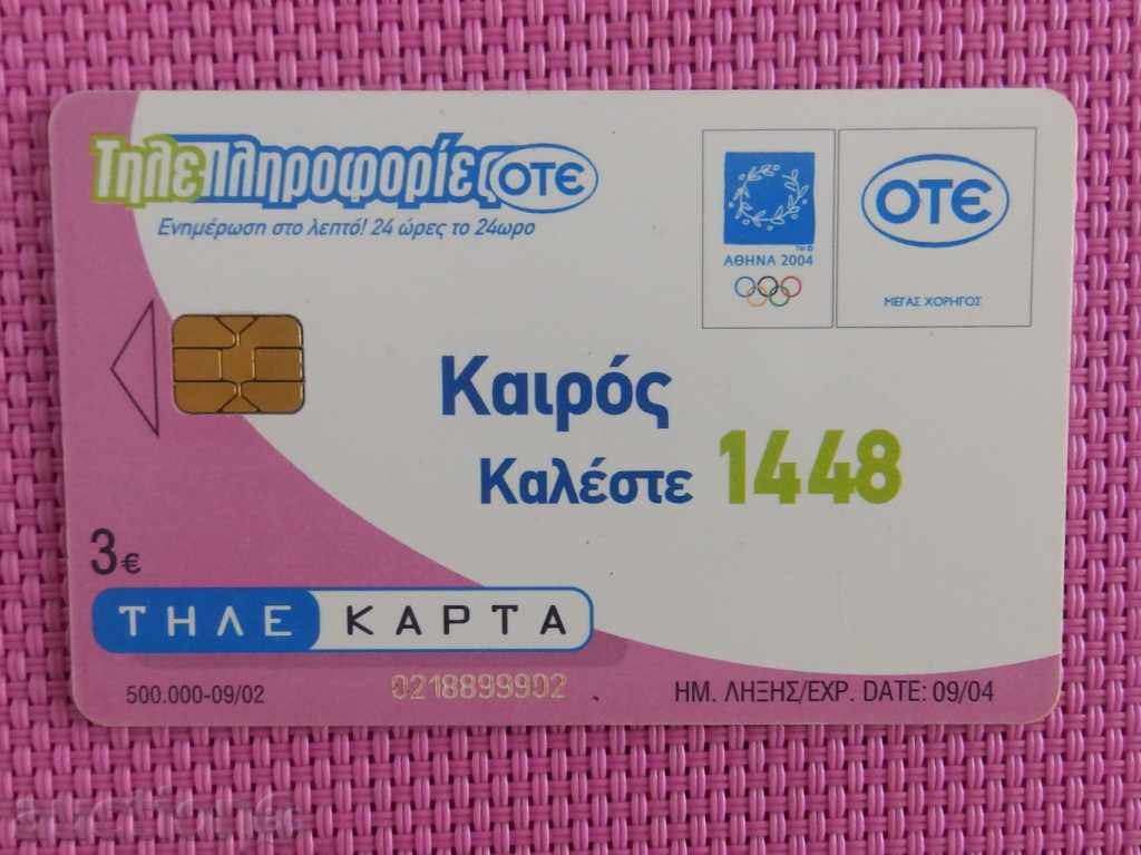 Κλήση κάρτα - ΕΛΛΆΔΑ - 2002 με τιμή 1.00 BGN | € 0.51 Κλήση κάρτα - ΕΛΛΆΔΑ - 2002 με τιμή 1.00 BGN | € 0.51