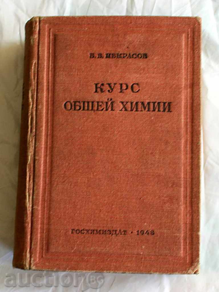 COURSE OF GENERAL CHEMISTRY - NIKRASOV, RUSSIAN EZ. COURSE OF GENERAL CHEMISTRY - NIKRASOV, RUSSIAN EZ.