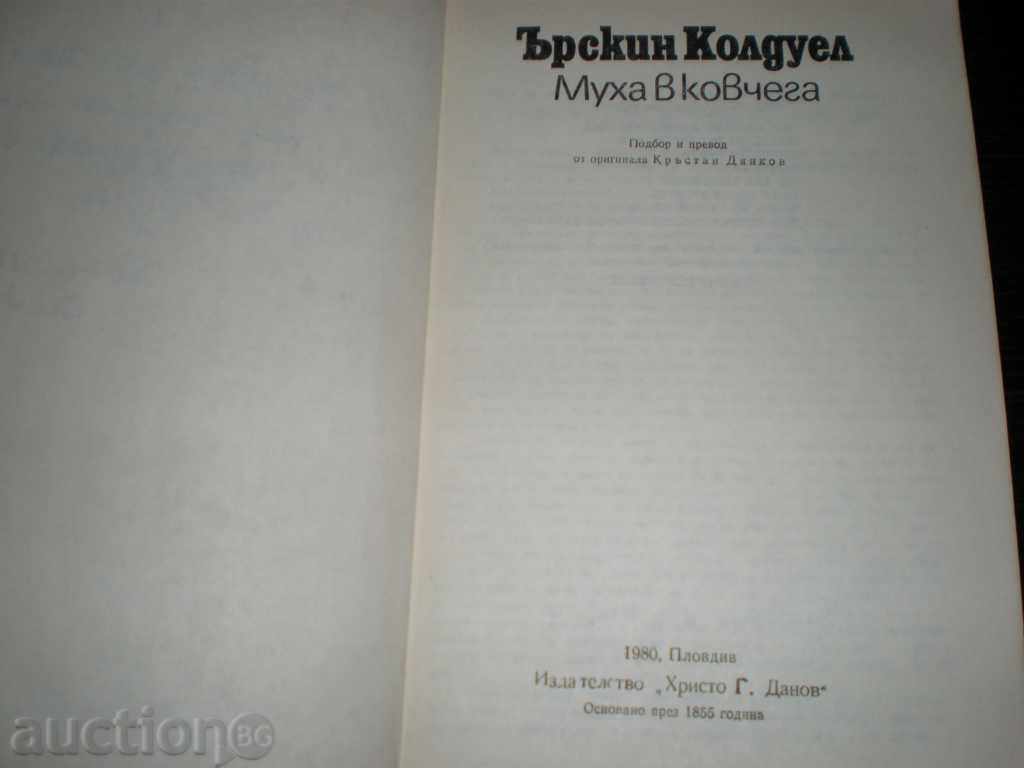 Erskine Caldwell Mucha in Kovchega with price 1.00 BGN | € 0.51 Erskine Caldwell Mucha in Kovchega with price 1.00 BGN | € 0.51