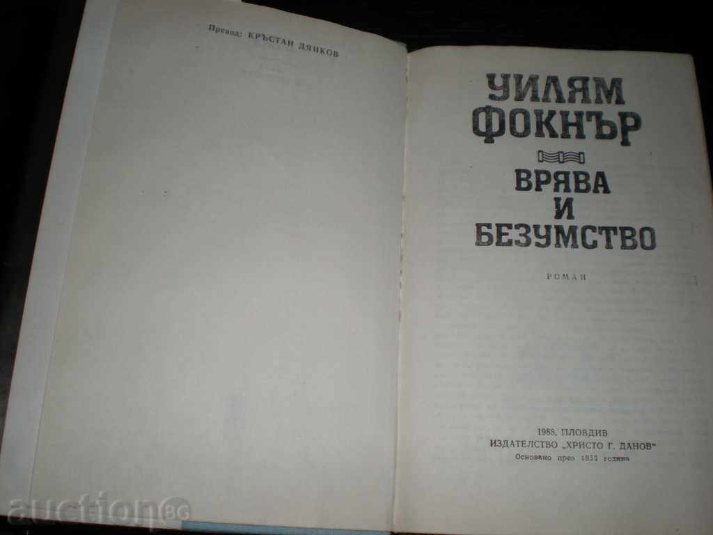 William Faulkner είναι ο ήχος και η μανία με τιμή € 1.00 | 1.96 BGN