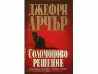 Соломоново решение