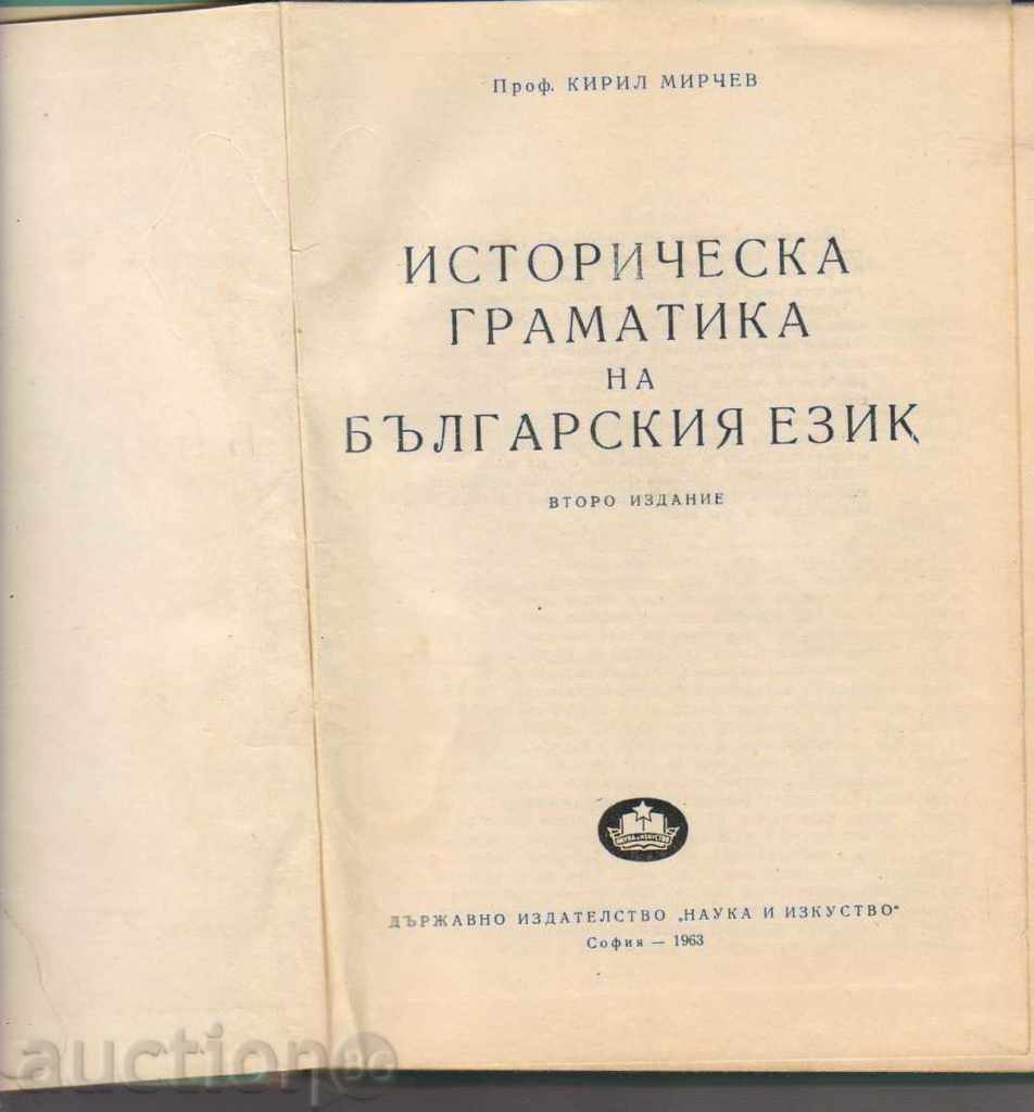 Kiril Mirchev. Historical grammar of the Bulgarian language with price 16.00 BGN | € 8.18