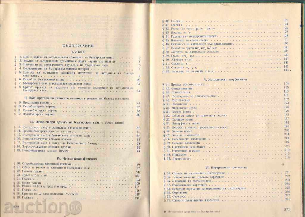 Auction  Kiril Mirchev. Historical grammar of the Bulgarian language