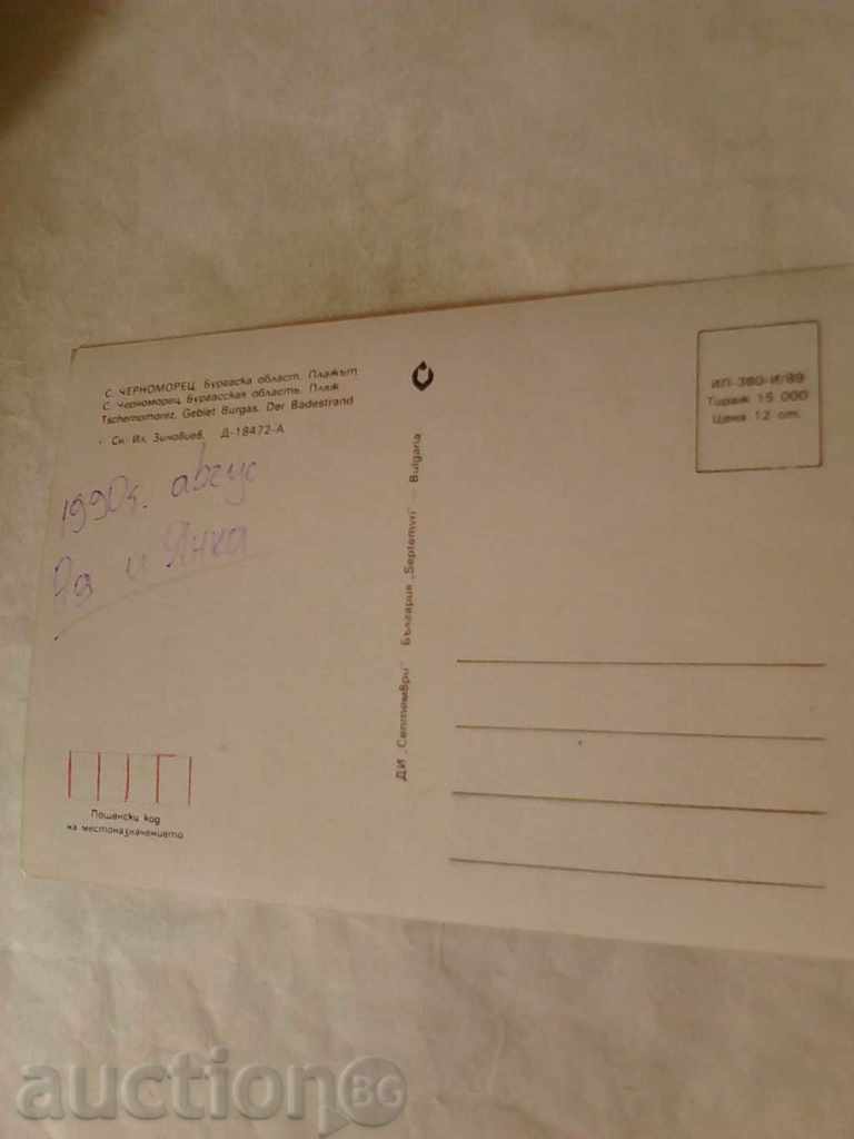 Τσερνομόρετς παραλία καρτ-ποστάλ του 1989 με τιμή 0.45 BGN | € 0.23 Τσερνομόρετς παραλία καρτ-ποστάλ του 1989 με τιμή 0.45 BGN | € 0.23