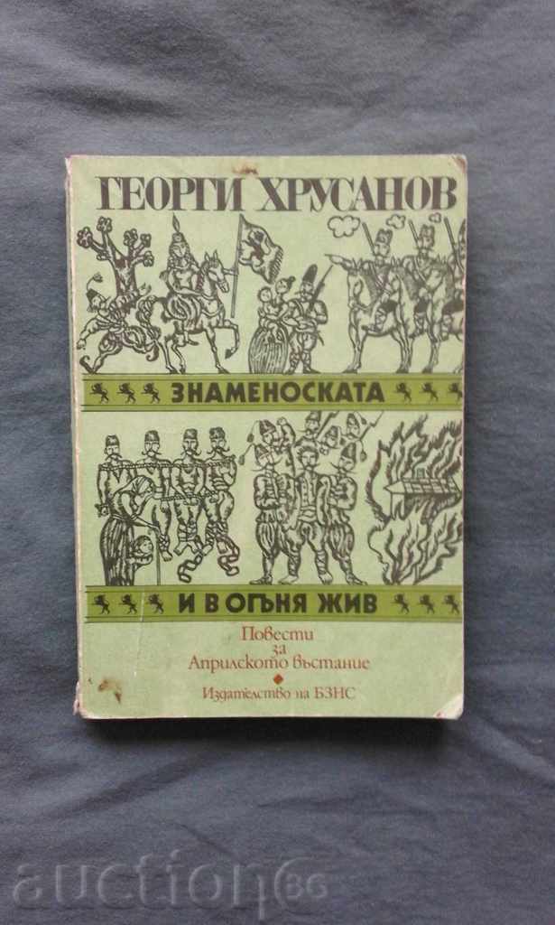 ΓΙΩΡΓΟΣ Hrusanov - σημαιοφόρος. Και στη φωτιά ζωντανή ΓΙΩΡΓΟΣ Hrusanov - σημαιοφόρος. Και στη φωτιά ζωντανή