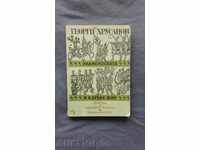 ГЕОРГИ ХРУСАНОВ – ЗНАМЕНОСКАТА. И В ОГЪНЯ ЖИВ