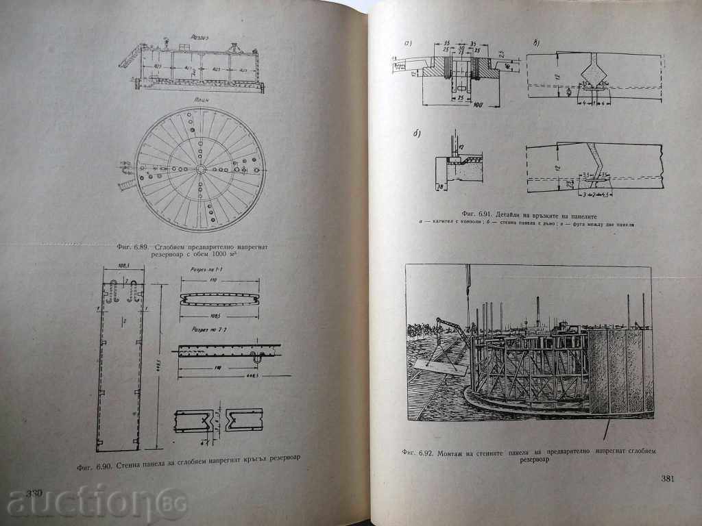 Δημοπρασία Προκατασκευασμένο οπλισμένο σκυρόδεμα - S. Mirchev και άλλοι. 1964 Δημοπρασία Προκατασκευασμένο οπλισμένο σκυρόδεμα - S. Mirchev και άλλοι. 1964