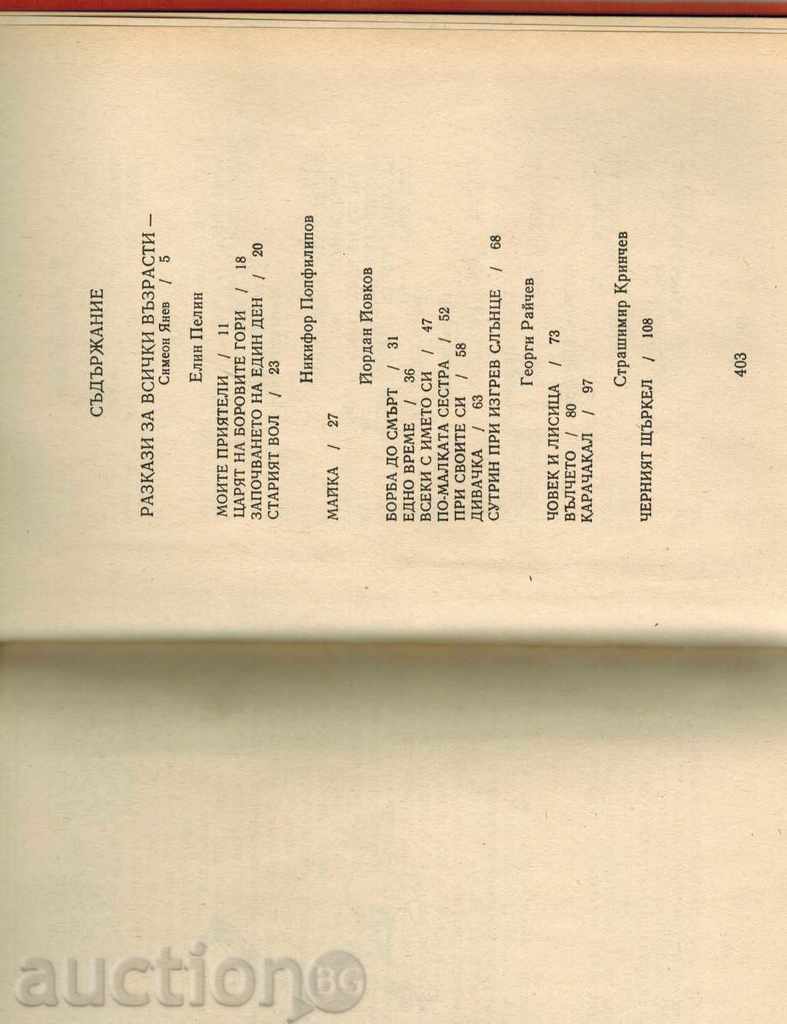 ΒΟΥΛΓΑΡΙΚΗ ΙΣΤΟΡΙΕΣ ΓΙΑ ΤΑ ΖΩΑ / ανθολογία / -Ε. Stanev - 5 ΒΟΥΛΓΑΡΙΚΗ ΙΣΤΟΡΙΕΣ ΓΙΑ ΤΑ ΖΩΑ / ανθολογία / -Ε. Stanev - 5