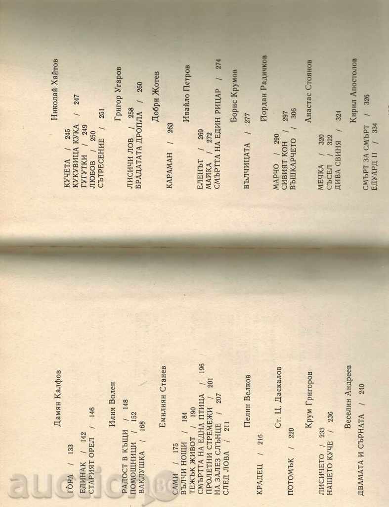 ΒΟΥΛΓΑΡΙΚΗ ΙΣΤΟΡΙΕΣ ΓΙΑ ΤΑ ΖΩΑ / ανθολογία / -Ε. Stanev - 6 ΒΟΥΛΓΑΡΙΚΗ ΙΣΤΟΡΙΕΣ ΓΙΑ ΤΑ ΖΩΑ / ανθολογία / -Ε. Stanev - 6