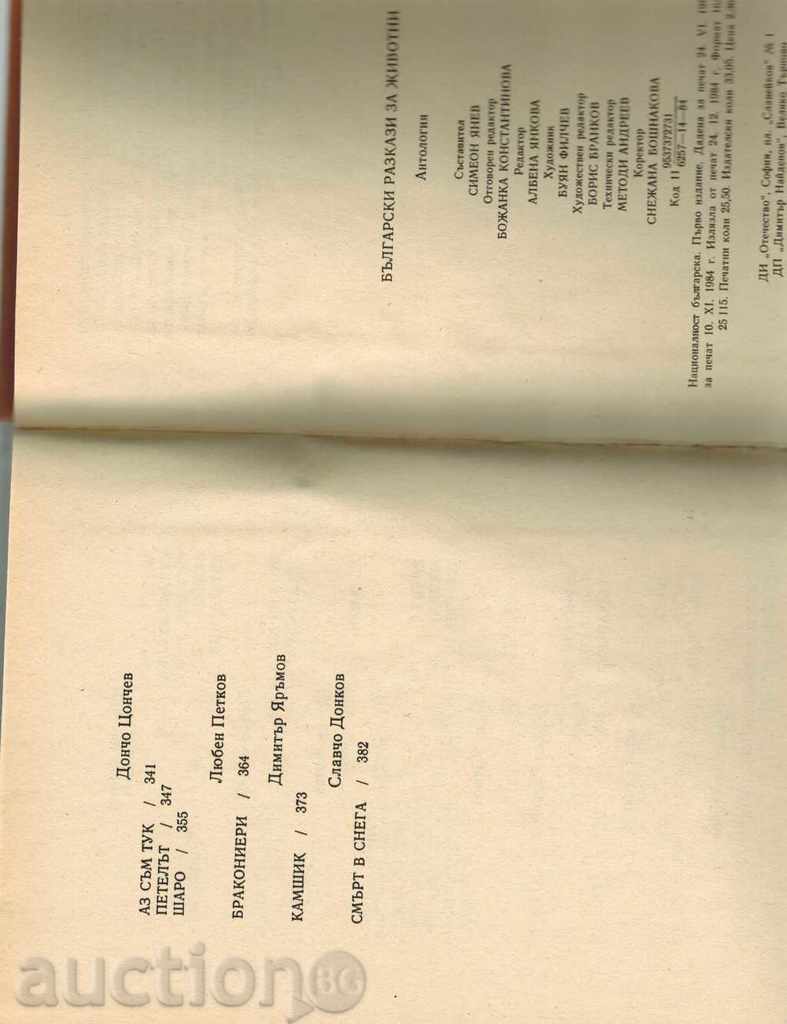 ΒΟΥΛΓΑΡΙΚΗ ΙΣΤΟΡΙΕΣ ΓΙΑ ΤΑ ΖΩΑ / ανθολογία / -Ε. Stanev - 7 ΒΟΥΛΓΑΡΙΚΗ ΙΣΤΟΡΙΕΣ ΓΙΑ ΤΑ ΖΩΑ / ανθολογία / -Ε. Stanev - 7