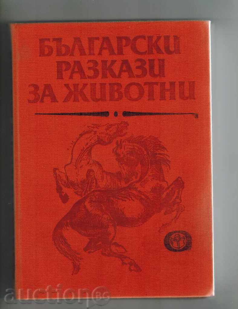 BULGARIAN STORIES FOR ANIMALS / ANTHOLOGY / -E. STANEV