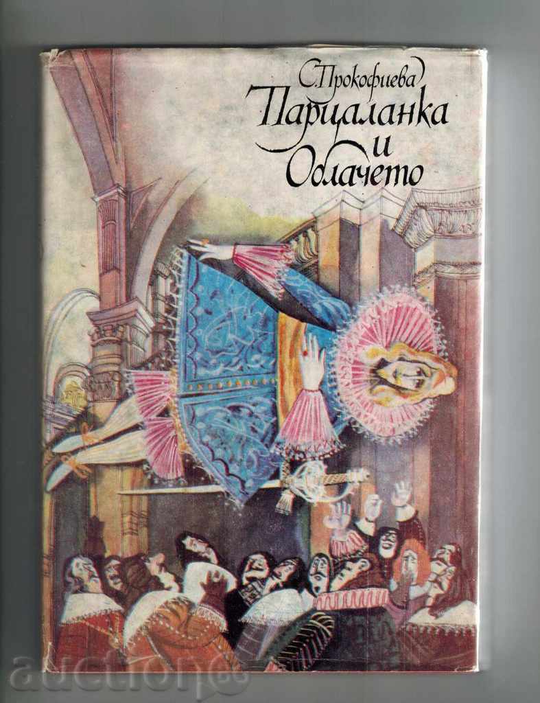 PALSALANKA AND THE LOUNGE - S. PROKOFIEVA