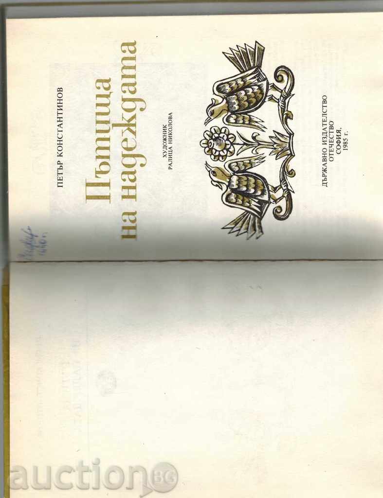 Licitație CĂI DE SPERANȚĂ - Petar Konstantinov Licitație CĂI DE SPERANȚĂ - Petar Konstantinov