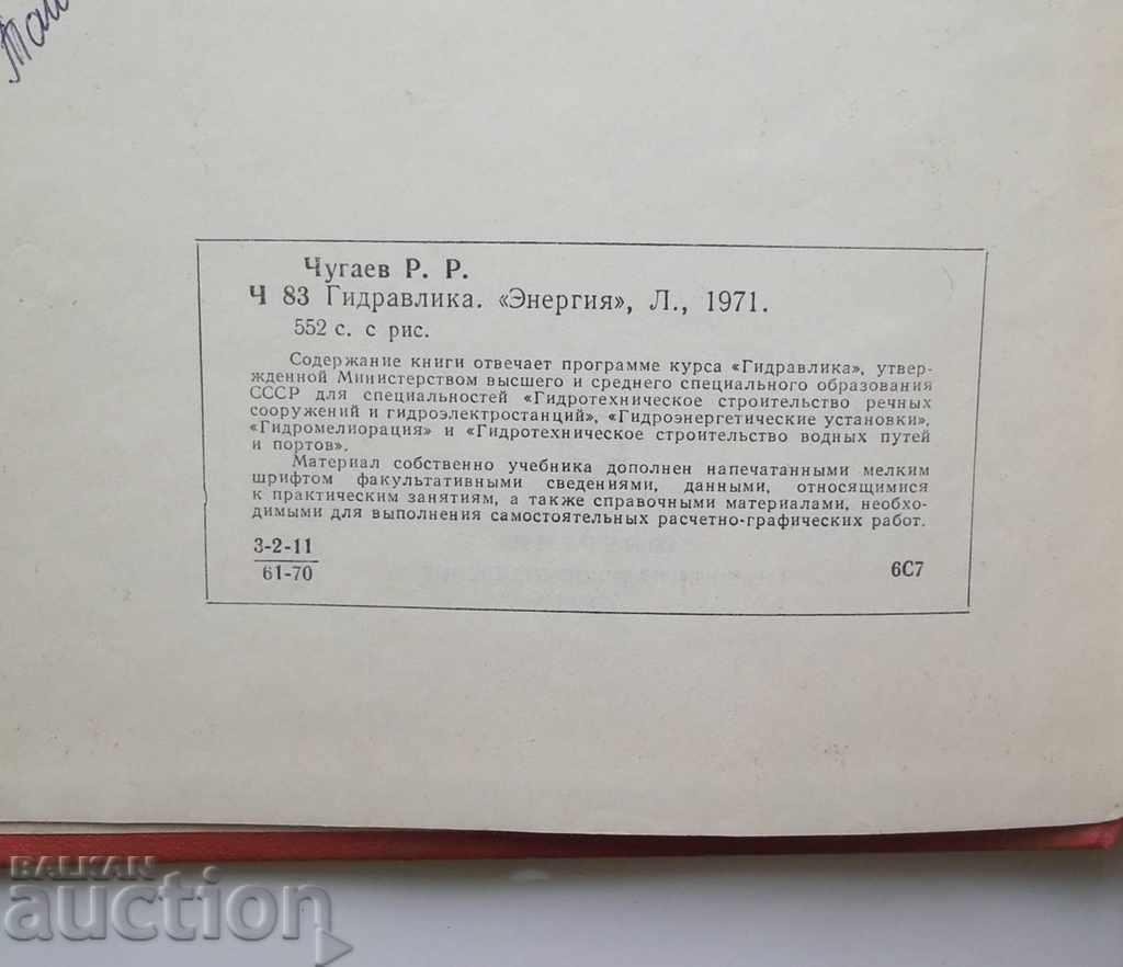Гидравлика Техническая механика жидкости - Р. Р. Чугаев 1971 с цена 20.00 лв. | € 10.23 Гидравлика Техническая механика жидкости - Р. Р. Чугаев 1971 с цена 20.00 лв. | € 10.23