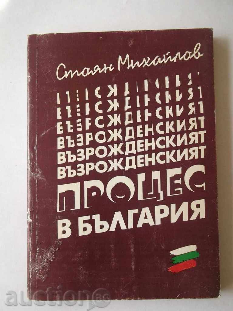 Διαδικασία Αναβίωσης στο Βουλγαρία - Stoyan Mihaylov 1992