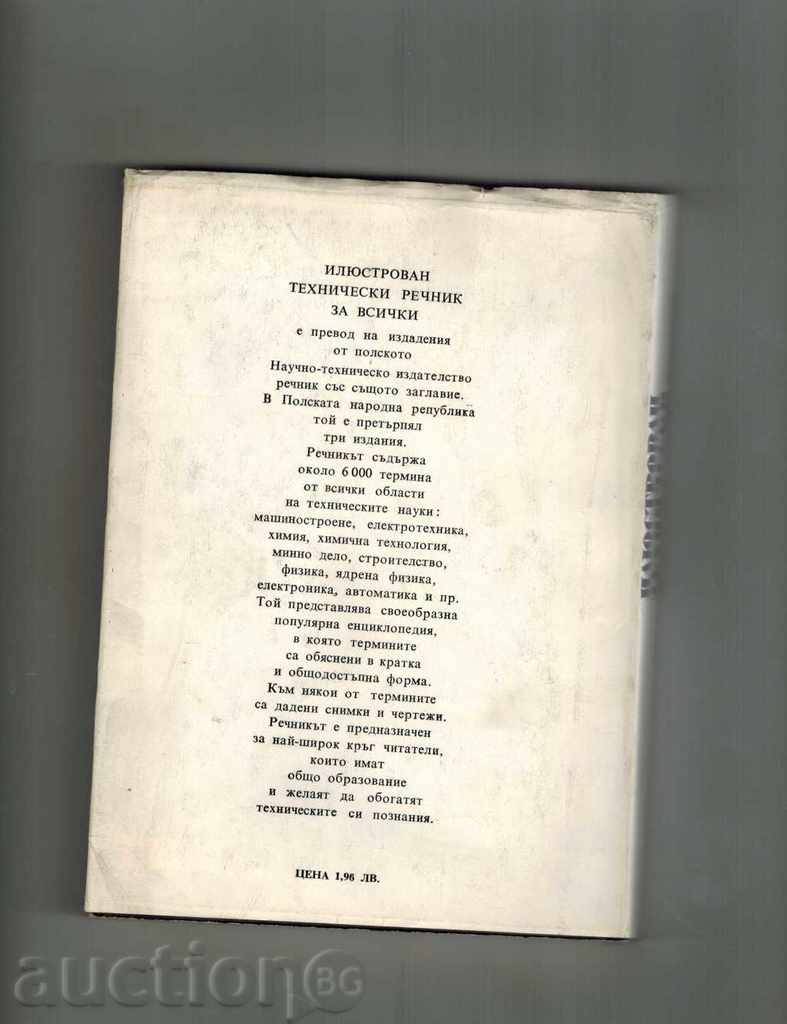Εικονογραφημένο τεχνικό λεξικό ΓΙΑ ΟΛΟΥΣ - Η HMIELEVSKI Κ.Λ.Π. με τιμή 8.50 BGN | € 4.35 Εικονογραφημένο τεχνικό λεξικό ΓΙΑ ΟΛΟΥΣ - Η HMIELEVSKI Κ.Λ.Π. με τιμή 8.50 BGN | € 4.35