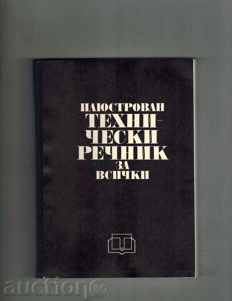 Δημοπρασία Εικονογραφημένο τεχνικό λεξικό ΓΙΑ ΟΛΟΥΣ - Η HMIELEVSKI Κ.Λ.Π. Δημοπρασία Εικονογραφημένο τεχνικό λεξικό ΓΙΑ ΟΛΟΥΣ - Η HMIELEVSKI Κ.Λ.Π.